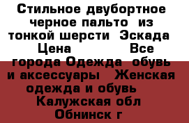 Стильное двубортное черное пальто  из тонкой шерсти (Эскада) › Цена ­ 70 000 - Все города Одежда, обувь и аксессуары » Женская одежда и обувь   . Калужская обл.,Обнинск г.